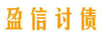 安阳盈信要账公司